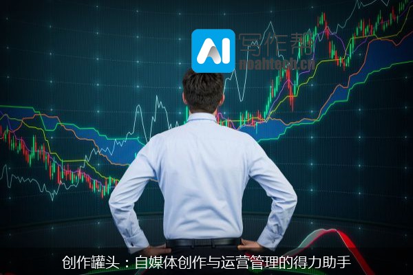 创作罐头：自媒体创作与运营管理的得力助手