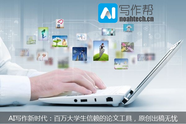 AI写作新时代：百万大学生信赖的论文工具，原创出稿无忧