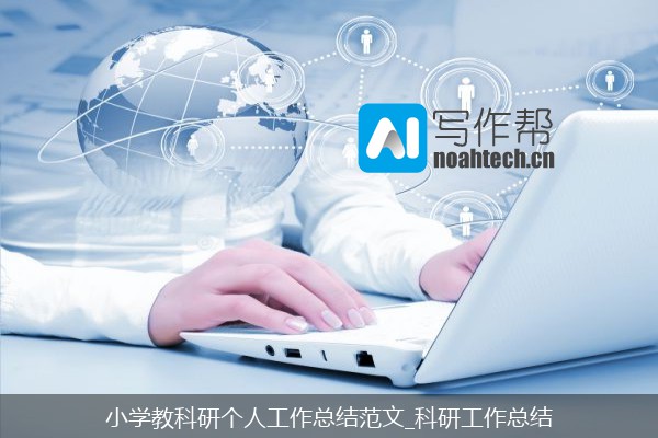 小学教科研个人工作总结范文_科研工作总结