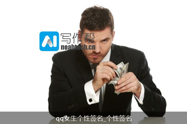 qq女生个性签名_个性签名