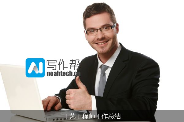 工艺工程师工作总结