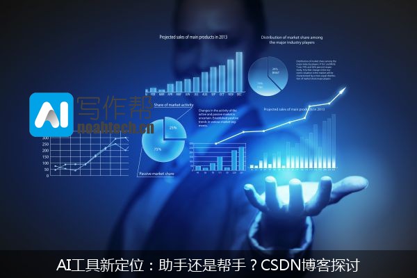 AI工具新定位：助手还是帮手？CSDN博客探讨