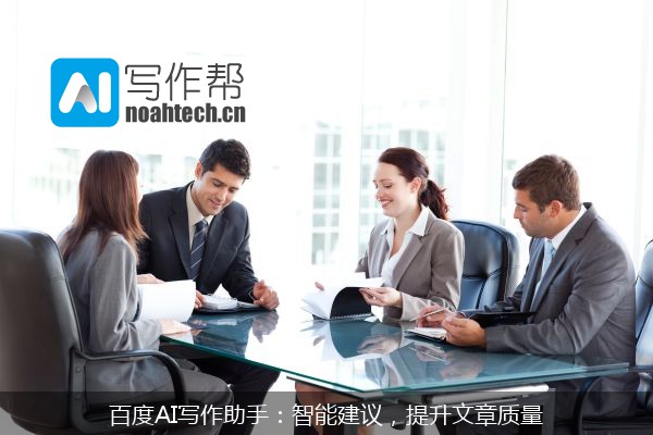 百度AI写作助手：智能建议，提升文章质量