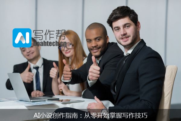 AI小说创作指南：从零开始掌握写作技巧