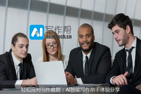 轻松应对写作难题：AI智能写作助手体验分享