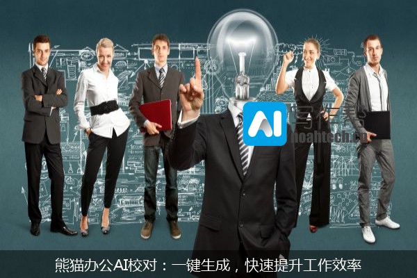 熊猫办公AI校对：一键生成，快速提升工作效率