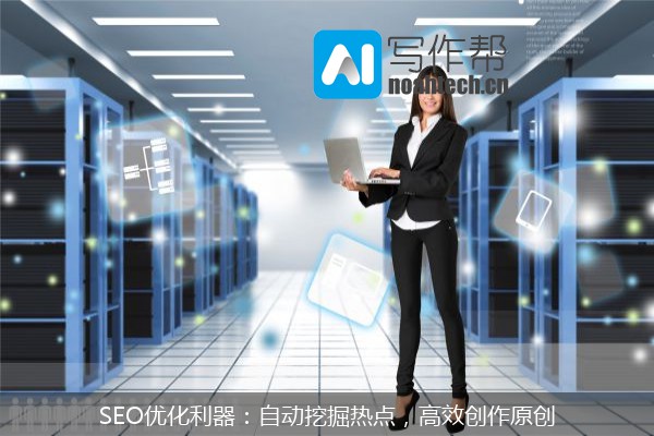 SEO优化利器：自动挖掘热点，高效创作原创