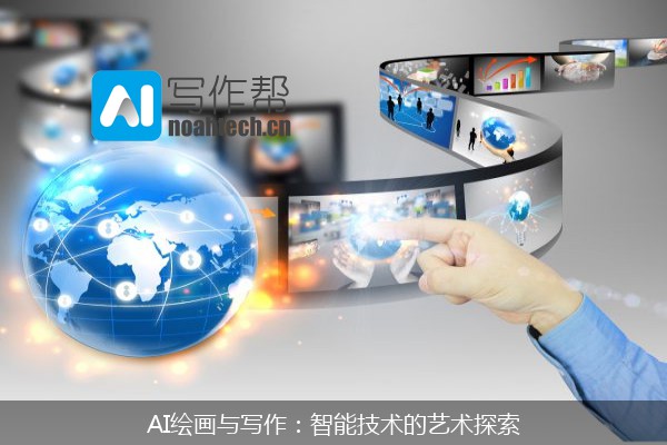 AI绘画与写作：智能技术的艺术探索