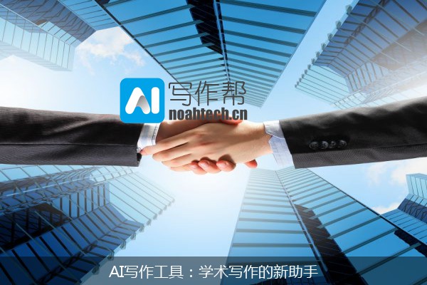 AI写作工具：学术写作的新助手