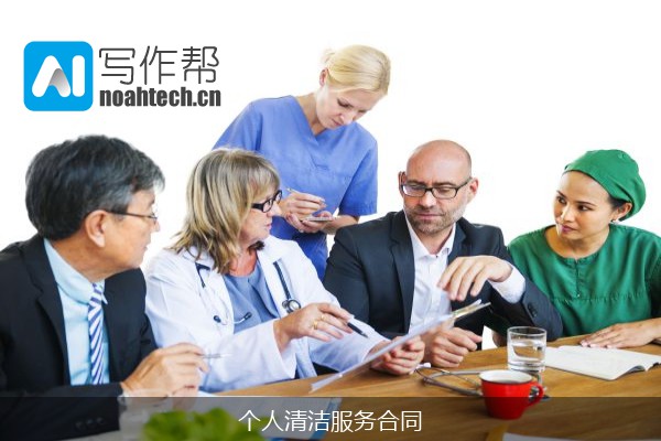 个人清洁服务合同