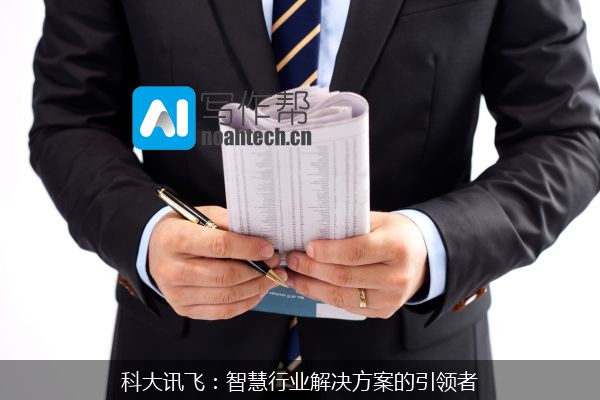 科大讯飞：智慧行业解决方案的引领者