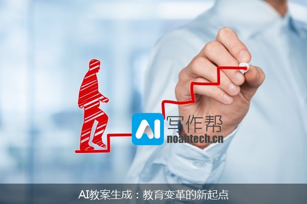 AI教案生成：教育变革的新起点