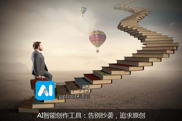 AI智能创作工具：告别抄袭，追求原创