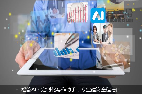 橙篇AI：定制化写作助手，专业建议全程陪伴