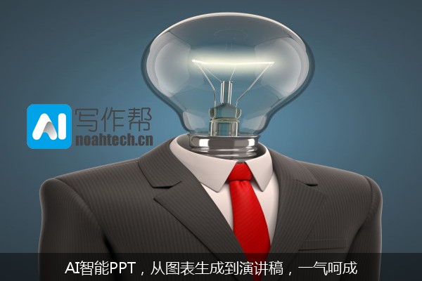 AI智能PPT，从图表生成到演讲稿，一气呵成