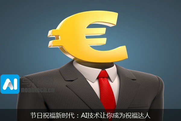 节日祝福新时代：AI技术让你成为祝福达人
