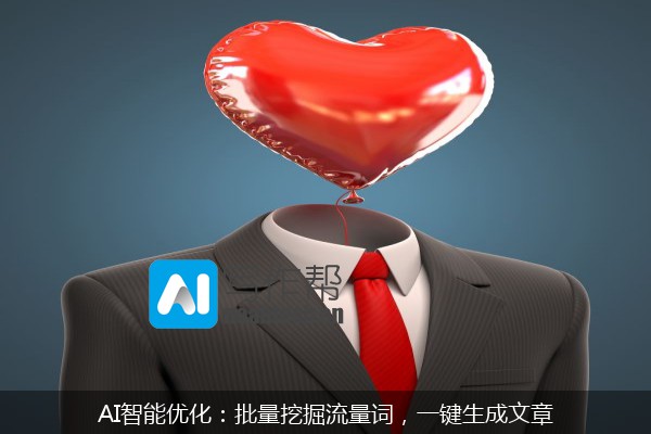 AI智能优化：批量挖掘流量词，一键生成文章