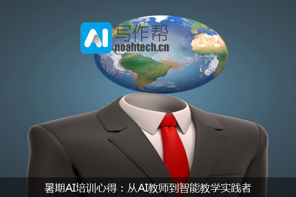 暑期AI培训心得：从AI教师到智能教学实践者