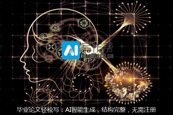 毕业论文轻松写：AI智能生成，结构完整，无需注册