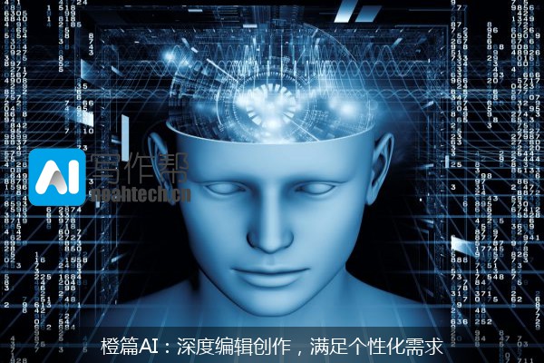 橙篇AI：深度编辑创作，满足个性化需求