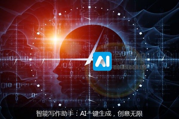 智能写作助手：AI一键生成，创意无限