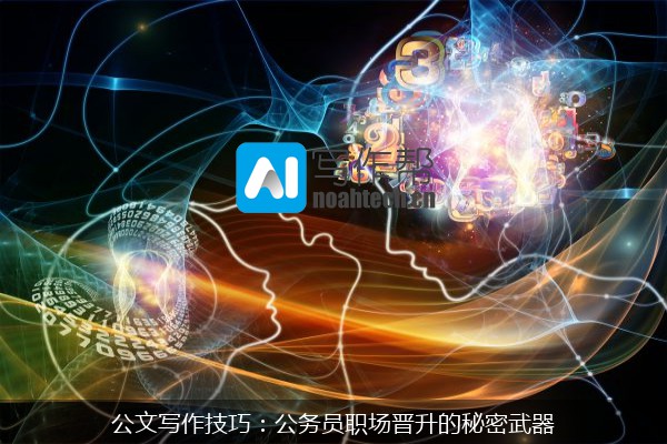 公文写作技巧：公务员职场晋升的秘密武器