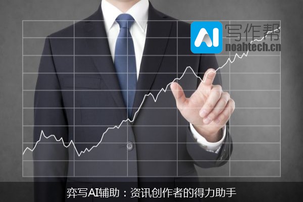 弈写AI辅助：资讯创作者的得力助手