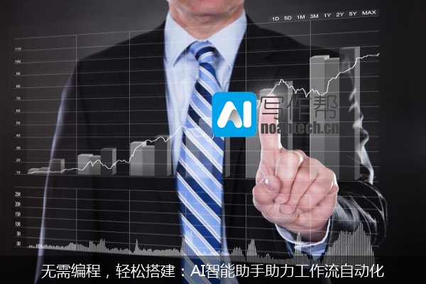 无需编程，轻松搭建：AI智能助手助力工作流自动化