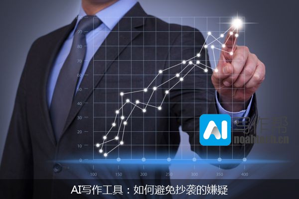 AI写作工具：如何避免抄袭的嫌疑