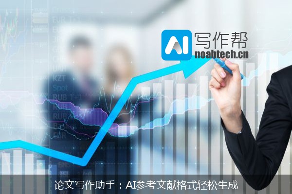 论文写作助手：AI参考文献格式轻松生成