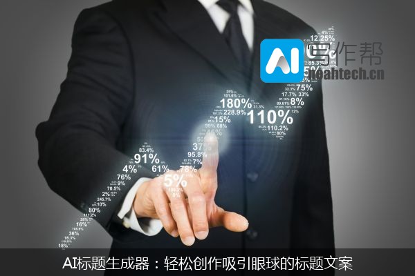 AI标题生成器：轻松创作吸引眼球的标题文案