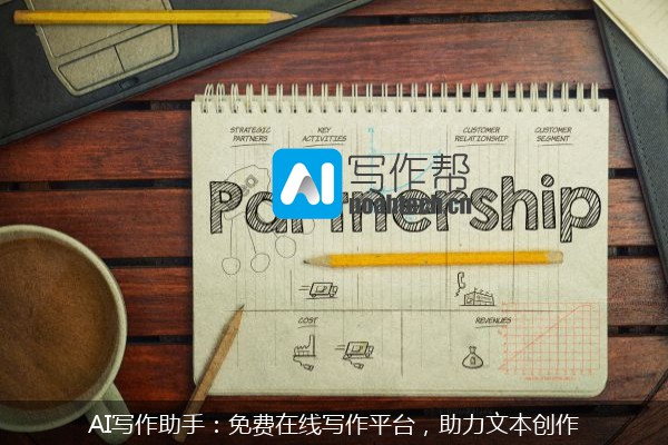 AI写作助手：免费在线写作平台，助力文本创作