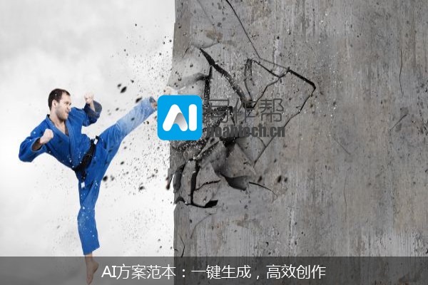 AI方案范本：一键生成，高效创作