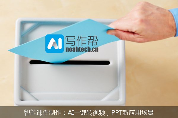 智能课件制作：AI一键转视频，PPT新应用场景