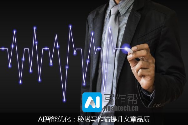 AI智能优化：秘塔写作猫提升文章品质