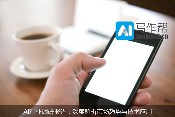 AI行业调研报告：深度解析市场趋势与技术应用