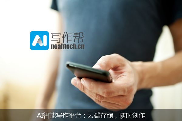 AI智能写作平台：云端存储，随时创作