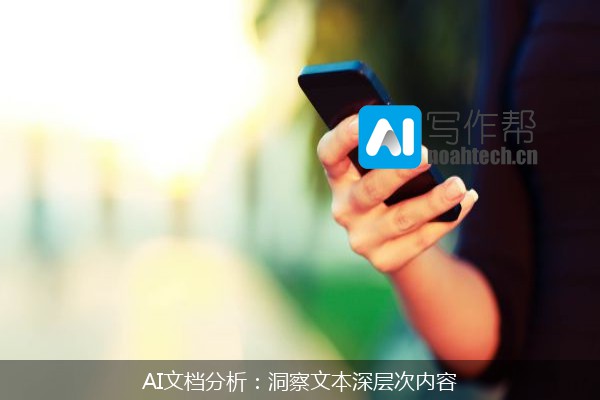 AI文档分析：洞察文本深层次内容