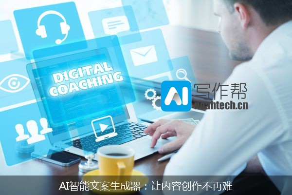 AI智能文案生成器：让内容创作不再难