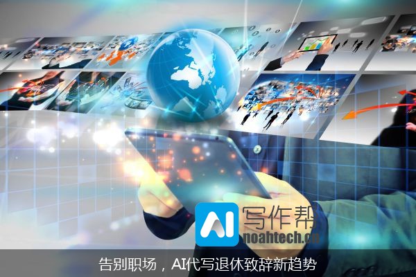 告别职场，AI代写退休致辞新趋势