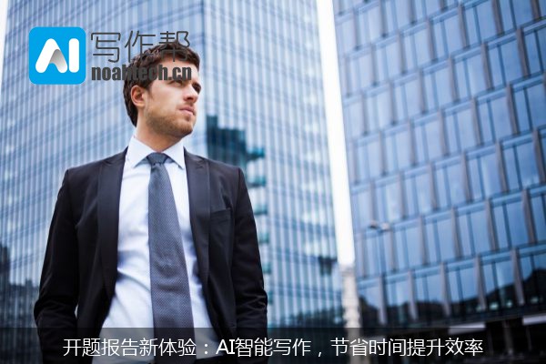 开题报告新体验：AI智能写作，节省时间提升效率