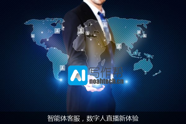 智能体客服，数字人直播新体验