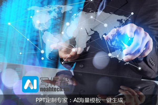 PPT定制专家：AI海量模板一键生成