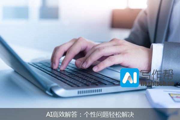 AI高效解答：个性问题轻松解决
