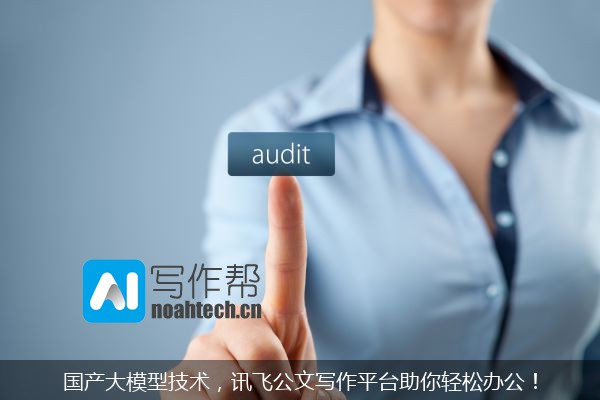 国产大模型技术，讯飞公文写作平台助你轻松办公！