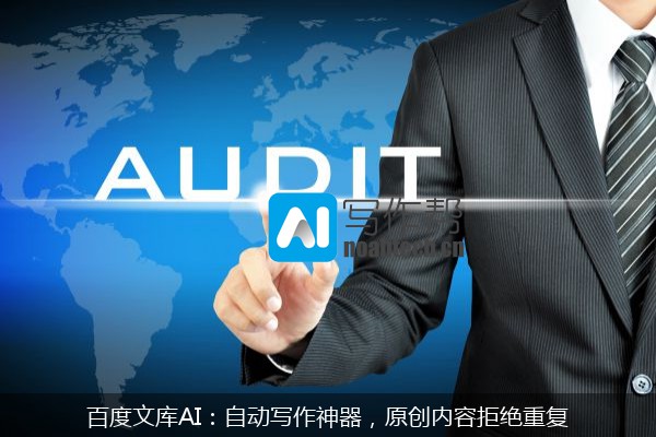 百度文库AI：自动写作神器，原创内容拒绝重复