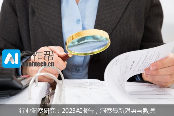 行业洞察研究：2023AI报告，洞察最新趋势与数据