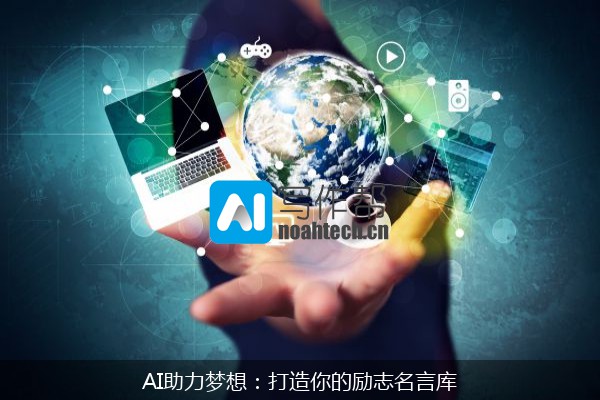 AI助力梦想：打造你的励志名言库