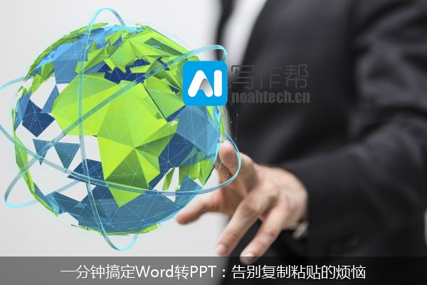 一分钟搞定Word转PPT：告别复制粘贴的烦恼