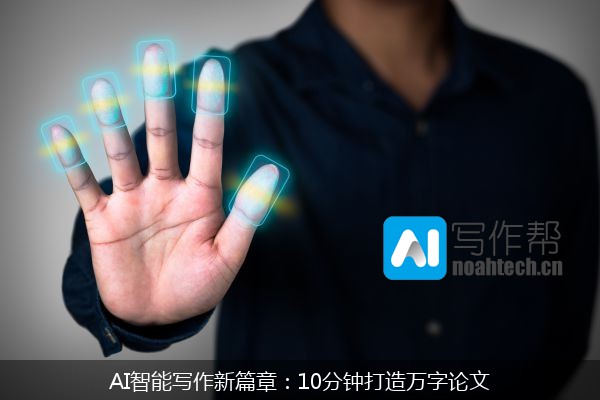 AI智能写作新篇章：10分钟打造万字论文